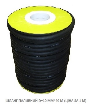 Шланг паливний