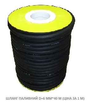Шланг паливний